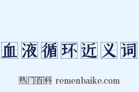 血液循环近义词是什么意思的图片